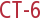 CT-6